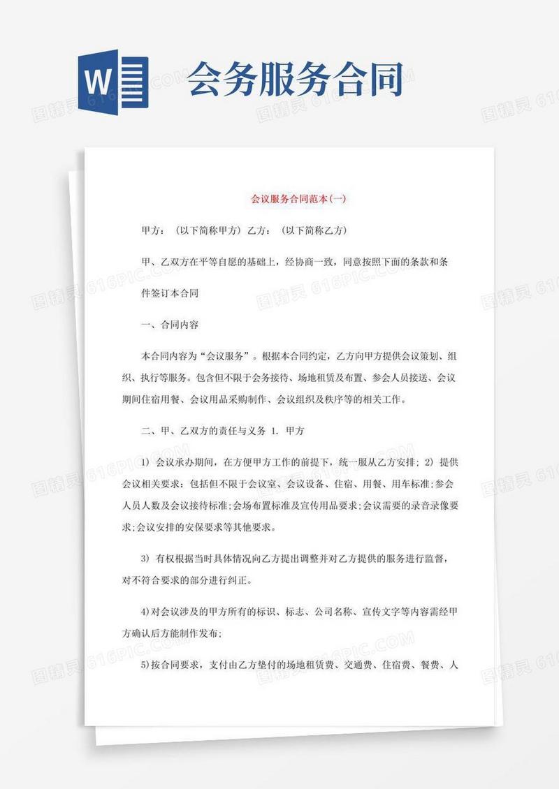 好用的会议服务合同范本5篇