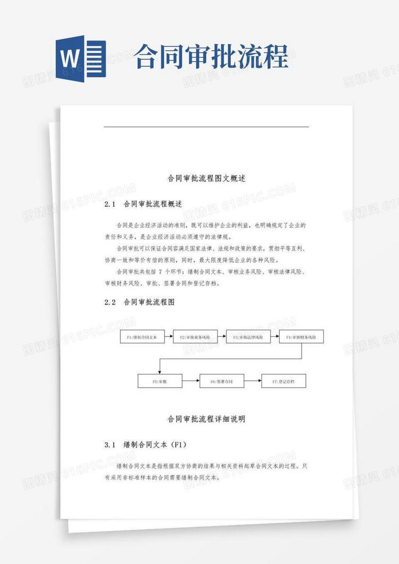 通用版合同审批流程分析报告文案
