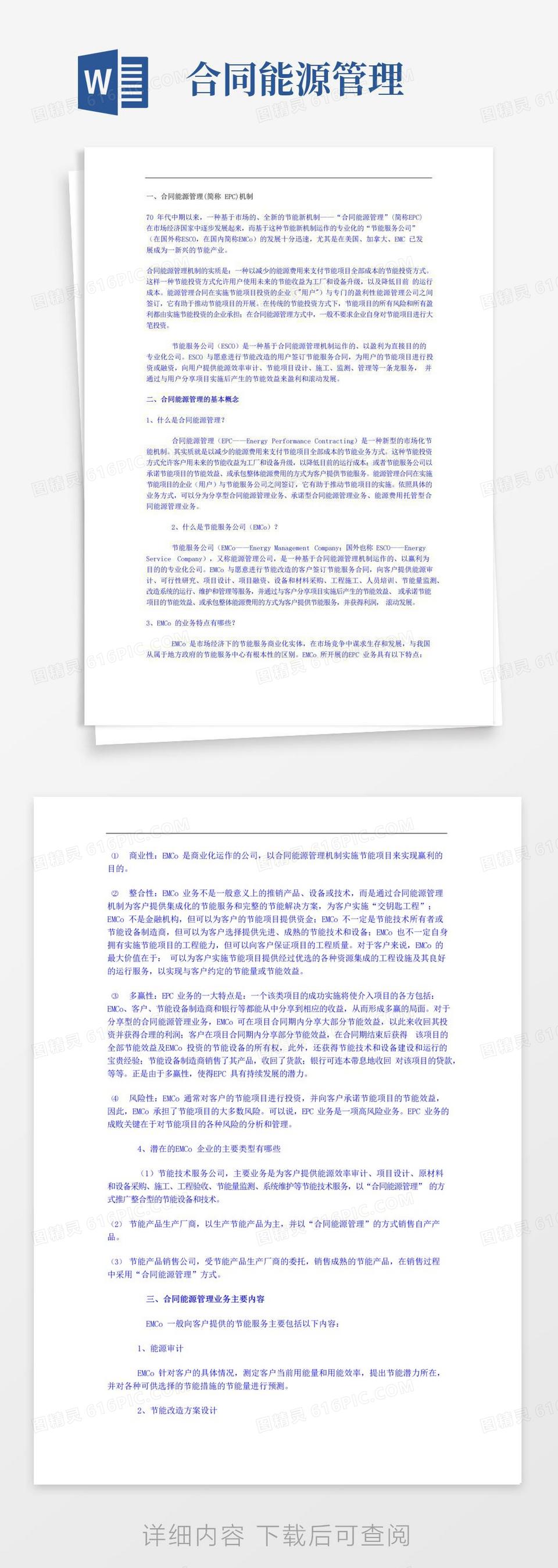 实用的合同能源管理(简称EPC)机制word模板免费下载_编号1y6a5mmgr_图精灵
