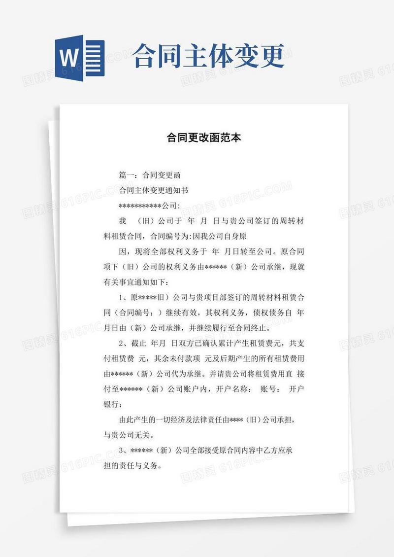 大气版合同更改函范本[工作范文]