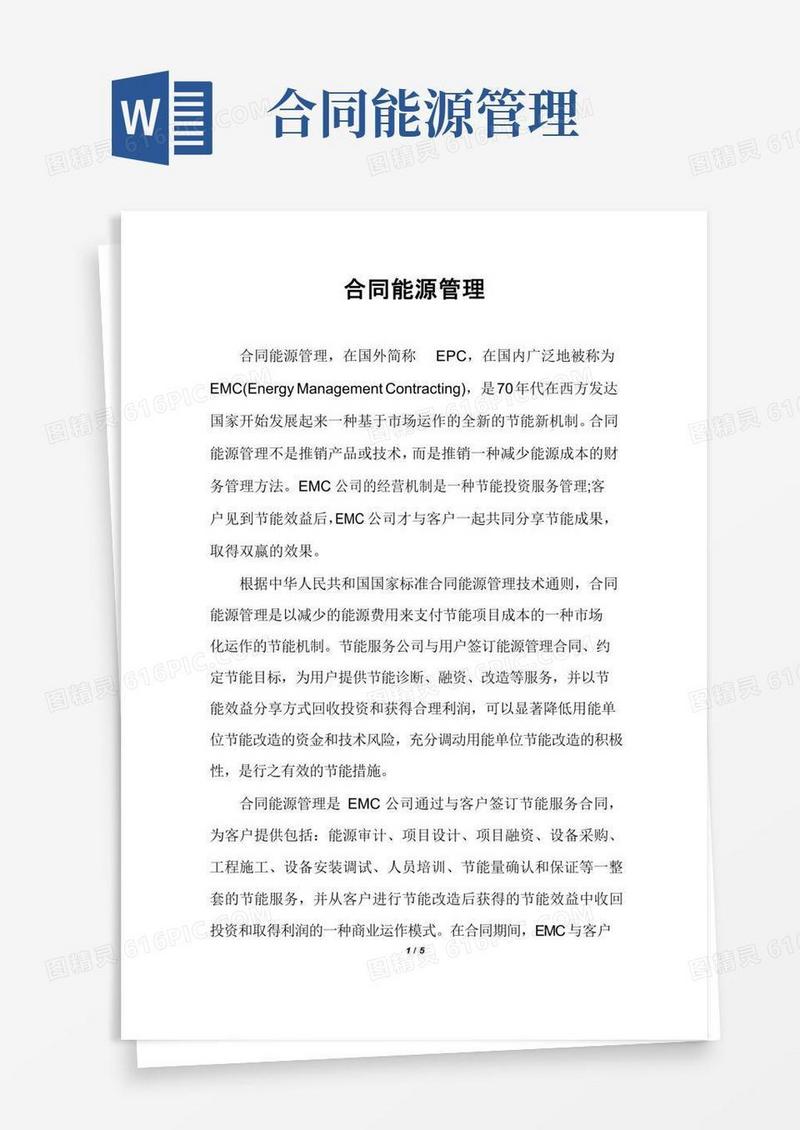 通用版合同能源管理