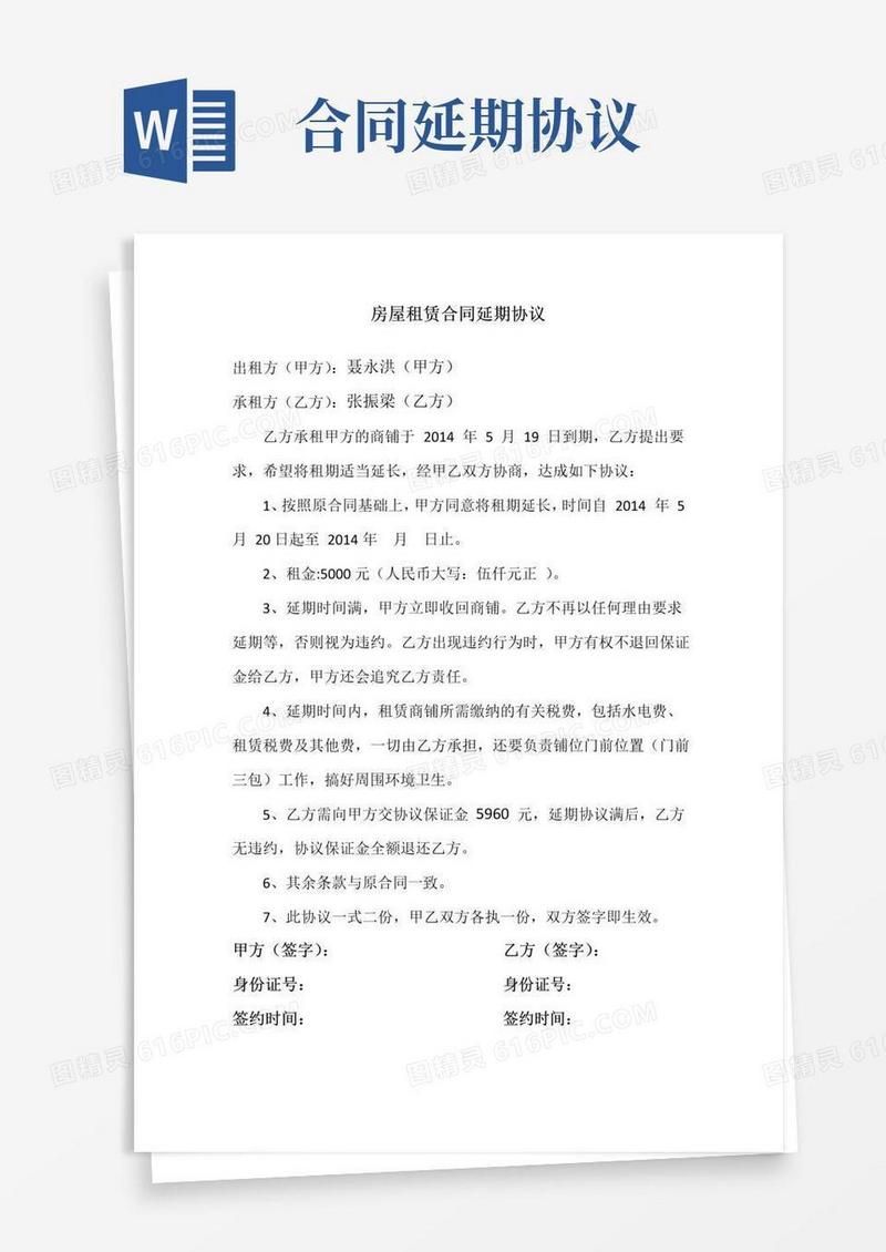 好用的房屋租赁合同延期协议