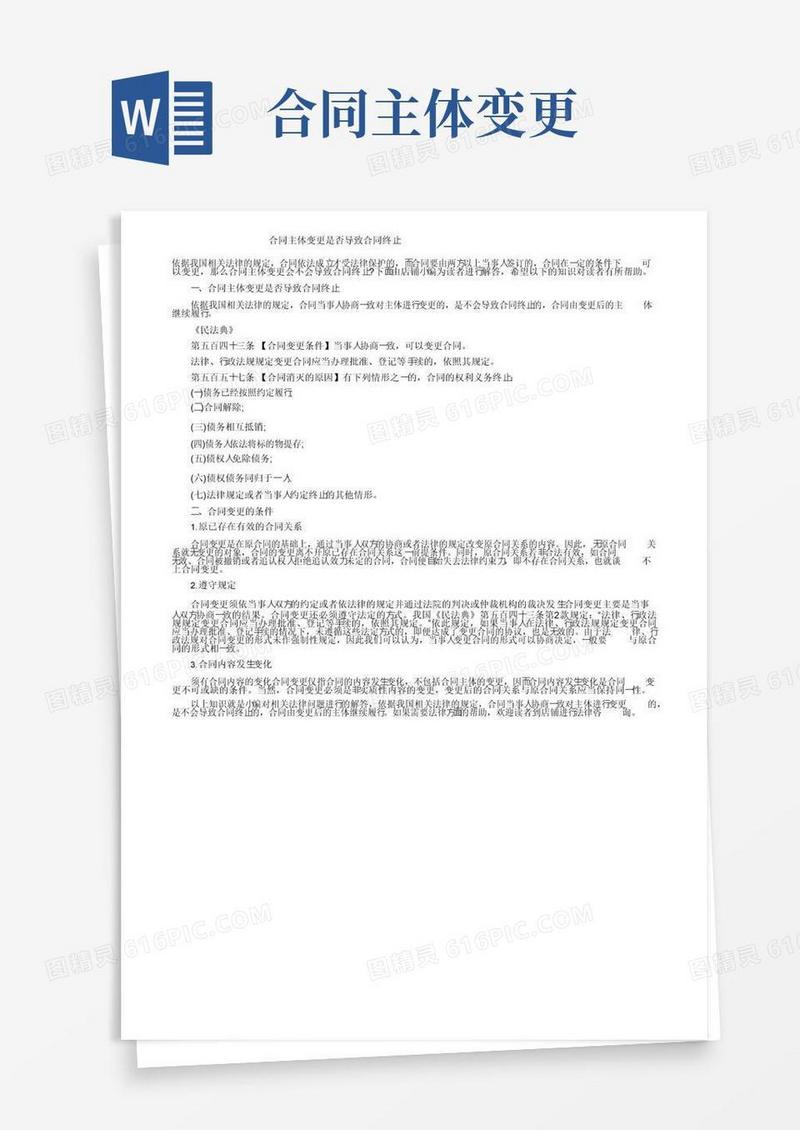 大气版合同主体变更是否导致合同终止