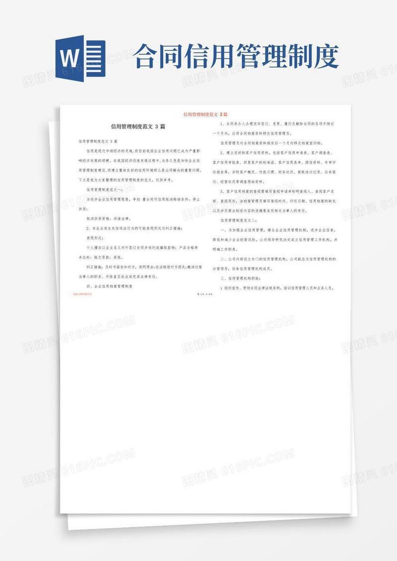 通用版信用管理制度范文3篇