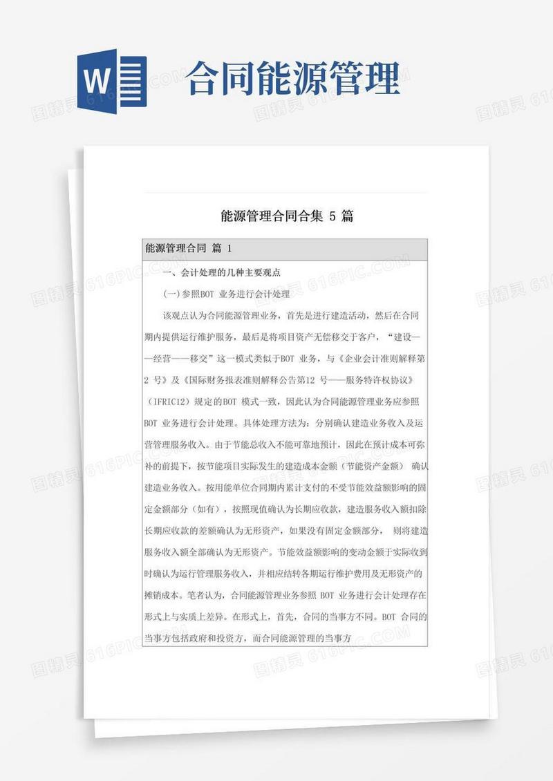 简易版能源管理合同合集5篇