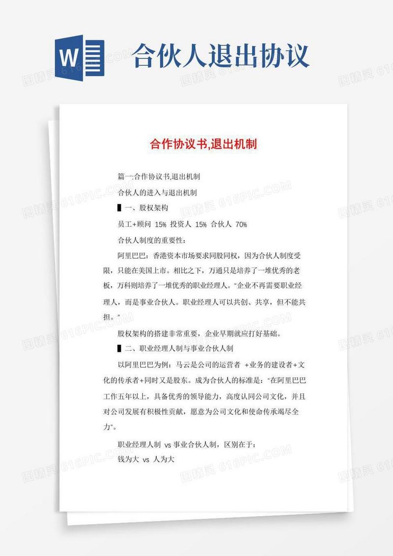 通用版合作协议书,退出机制