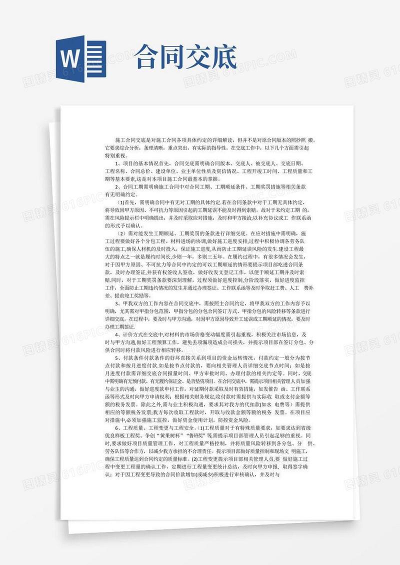 好用的施工合同交底注意事项【范本模板】