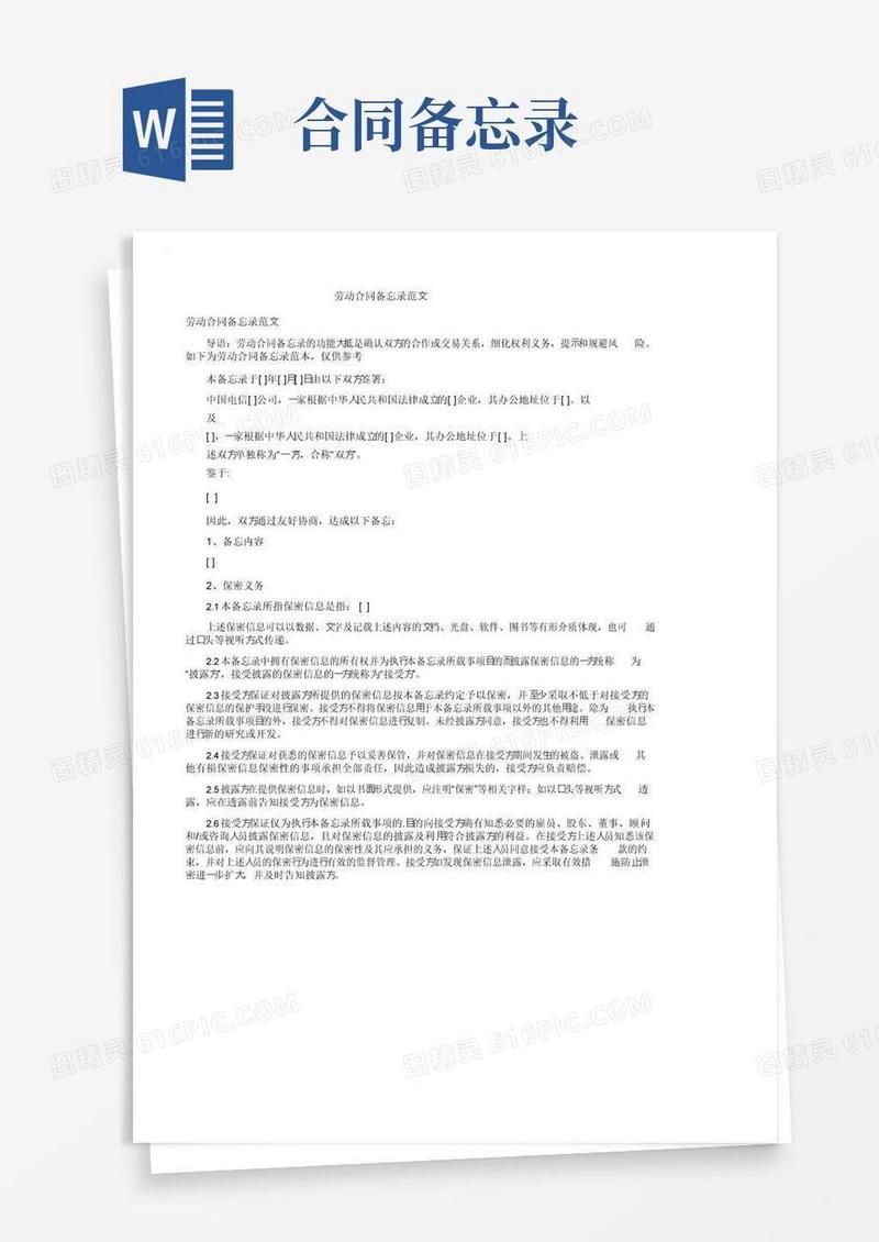 通用版劳动合同备忘录范文