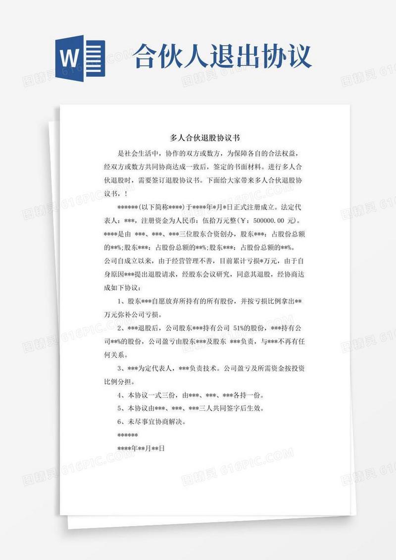 简易版多人合伙退股协议书