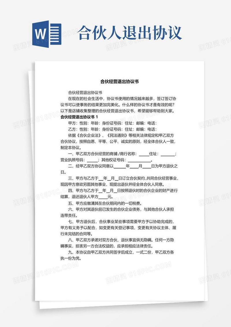 大气版合伙经营退出协议书