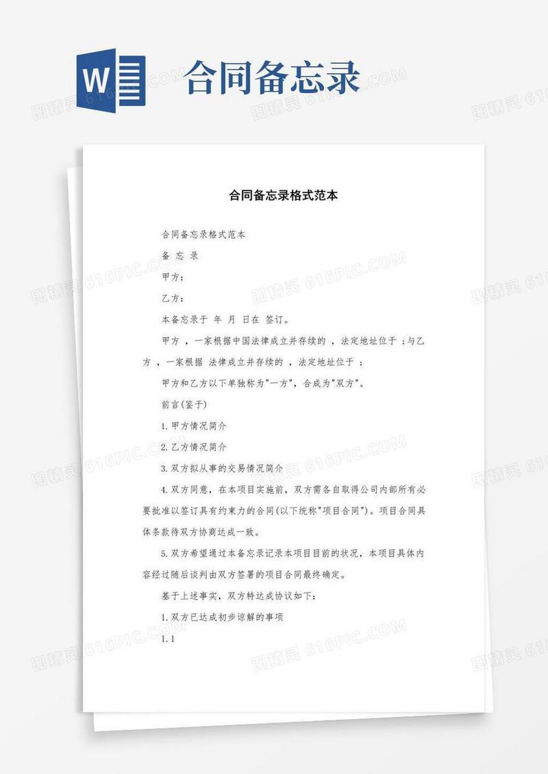 实用的合同备忘录格式范本.doc