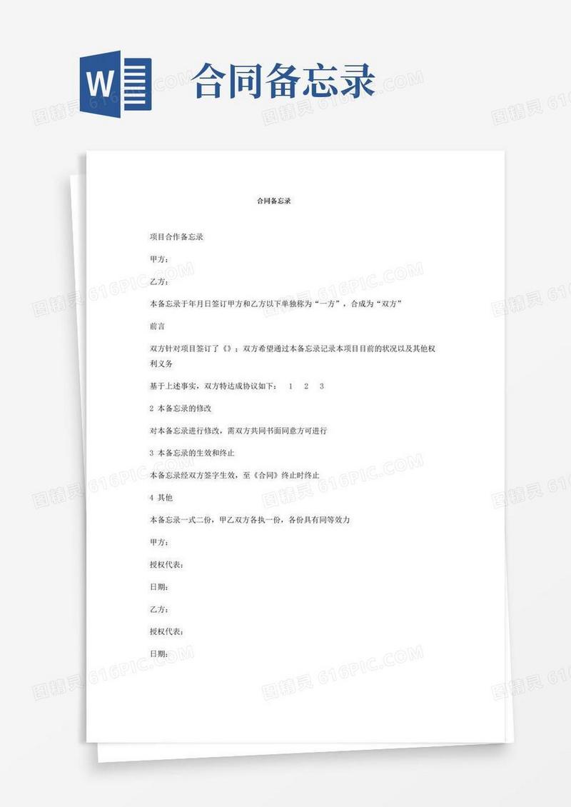 好用的合同备忘录