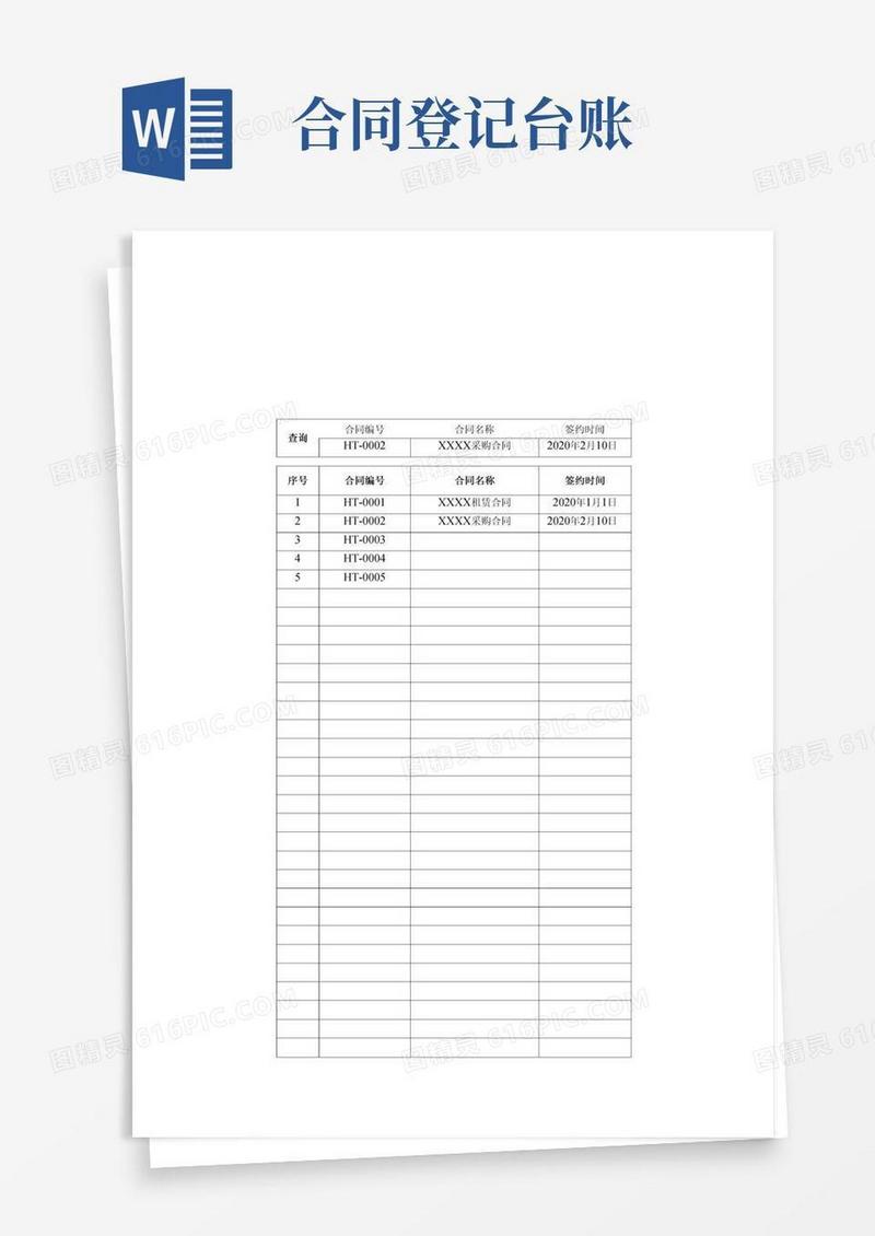 通用版公司合同登记台账