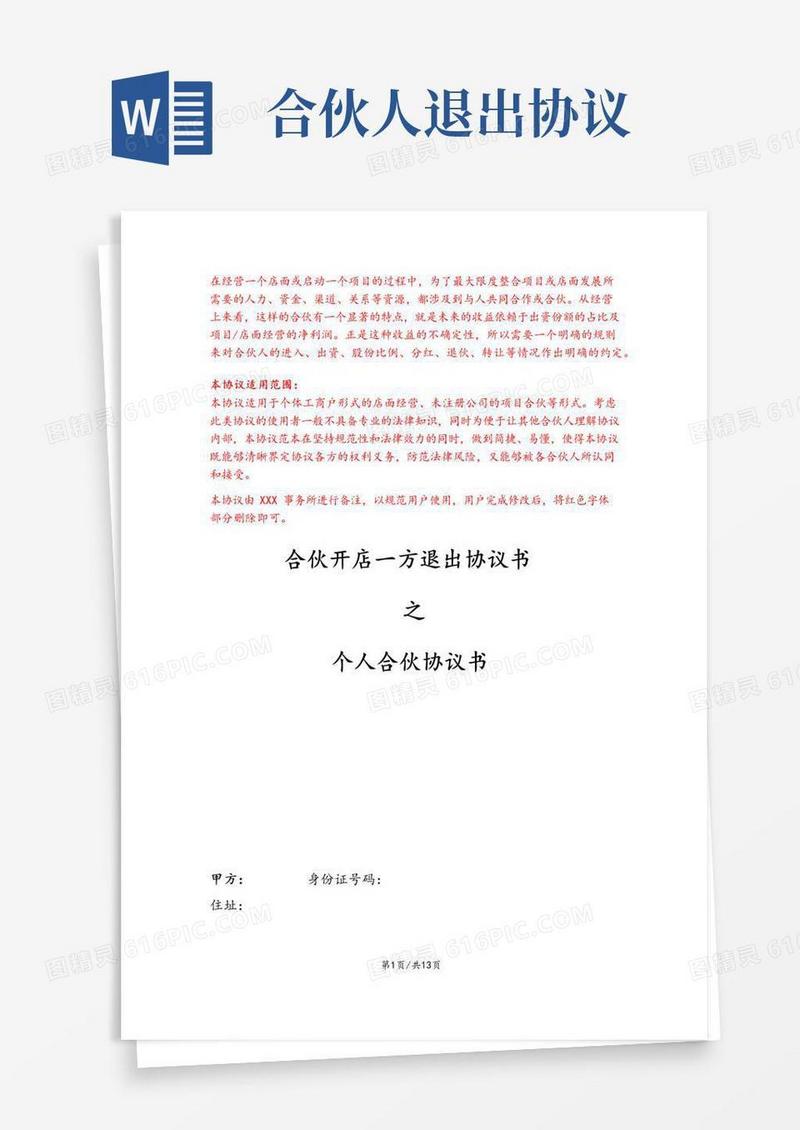 好用的【最新版】合伙开店一方退出协议书
