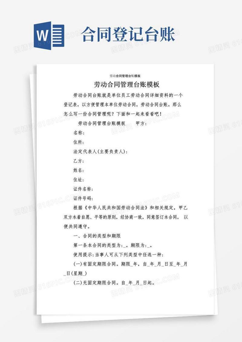 实用的劳动合同管理台账模板