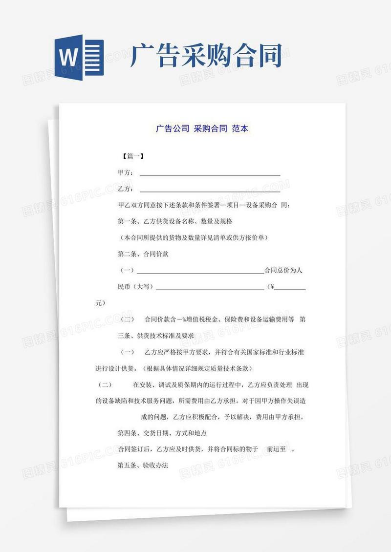 通用版广告公司采购合同范本.doc