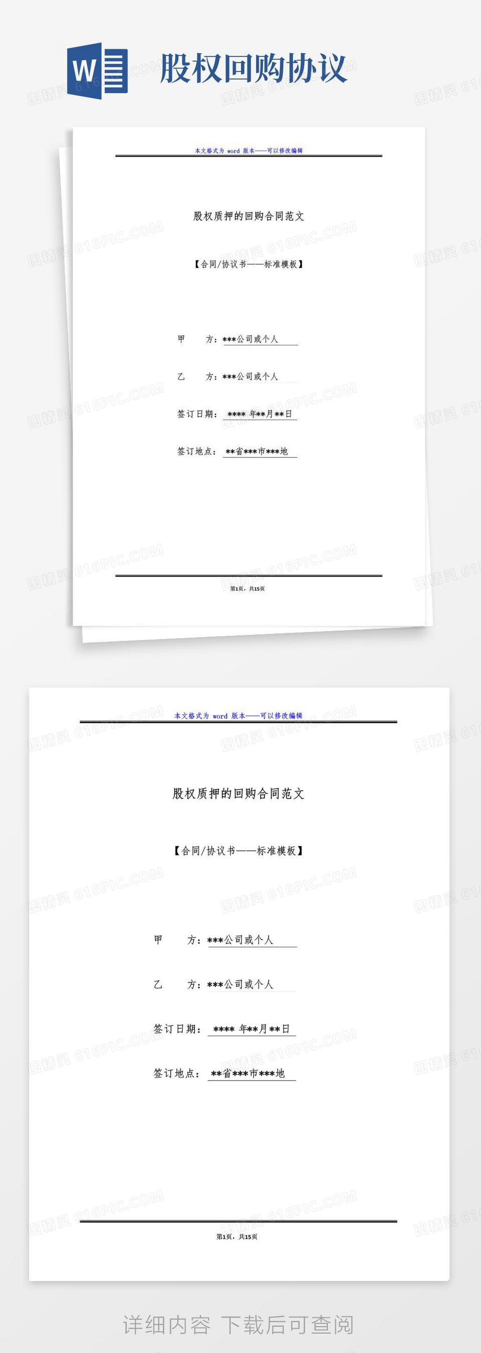 通用版股权质押的回购合同范文（标准版）word模板免费下载_编号1l9axee2k_图精灵