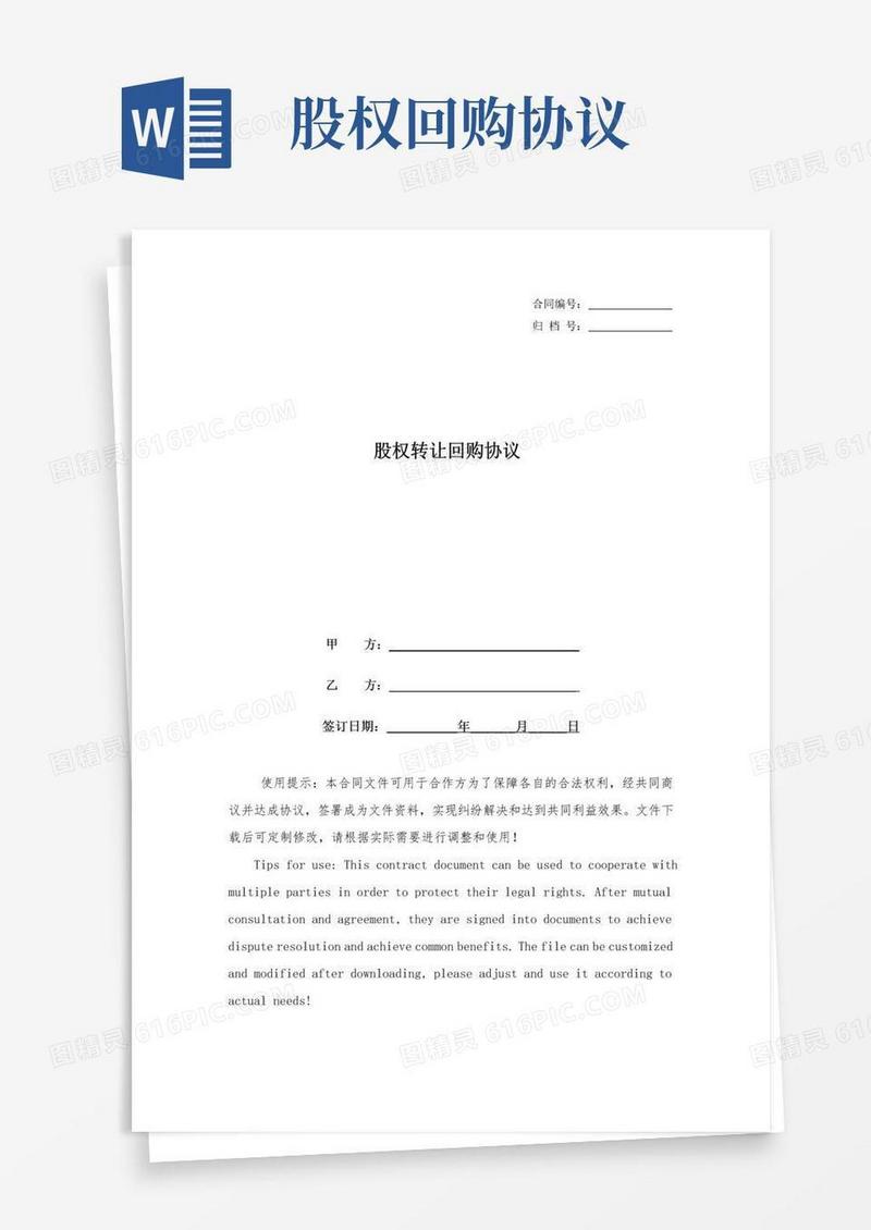 好用的股权转让回购协议