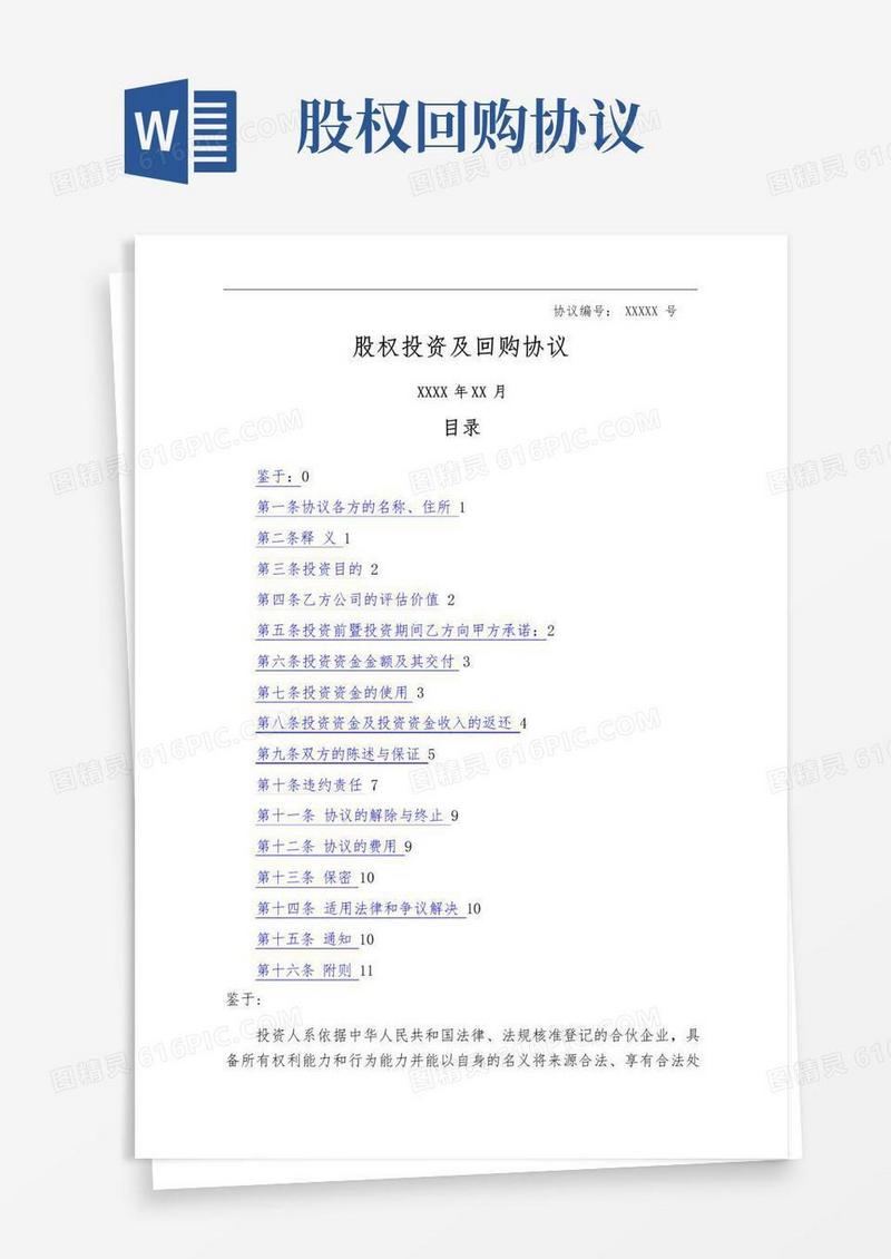 大气版股权投资及回购协议