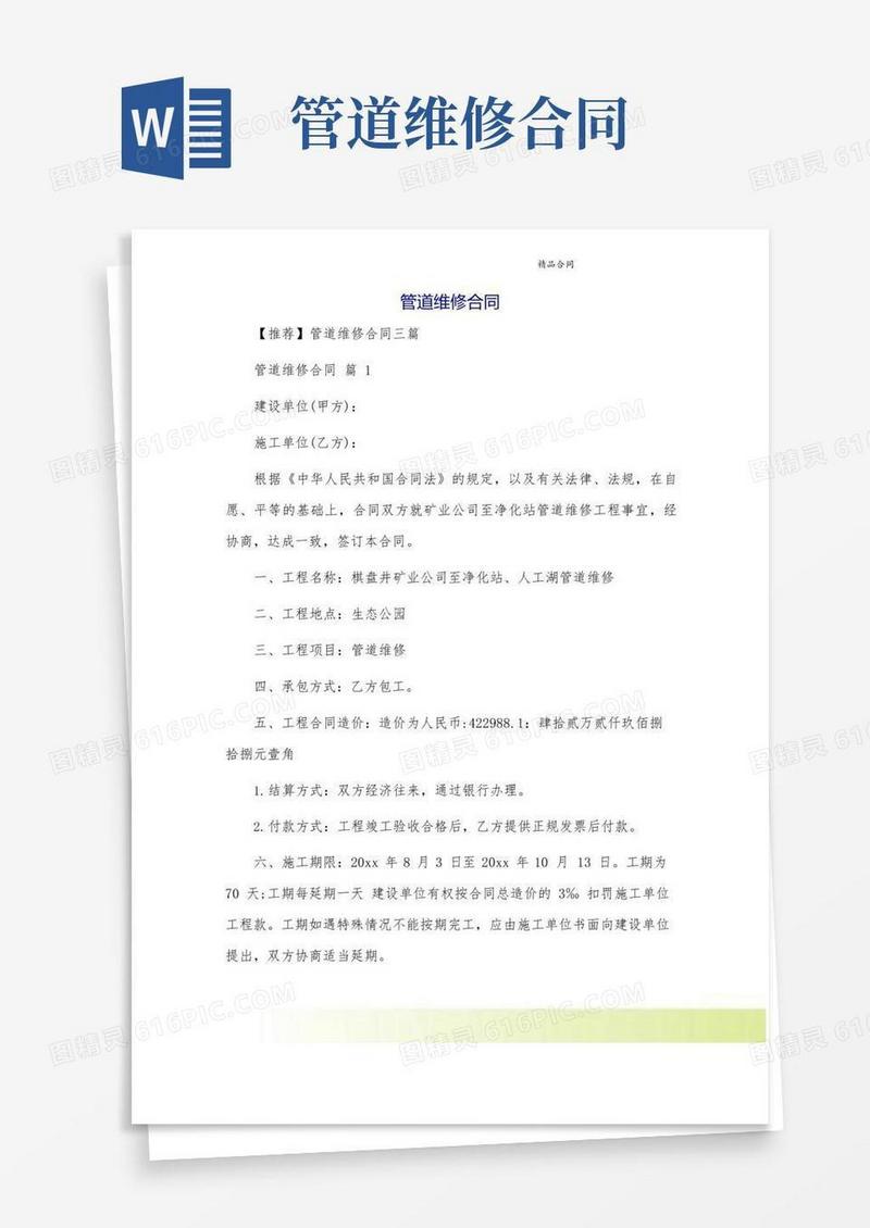 通用版管道维修合同[95]