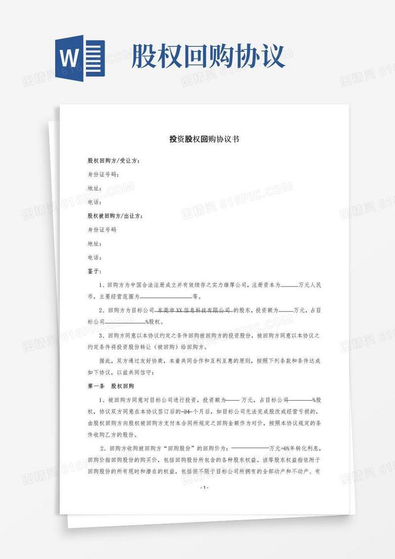 实用的投资股权回购协议书(公司股东个回购模式)