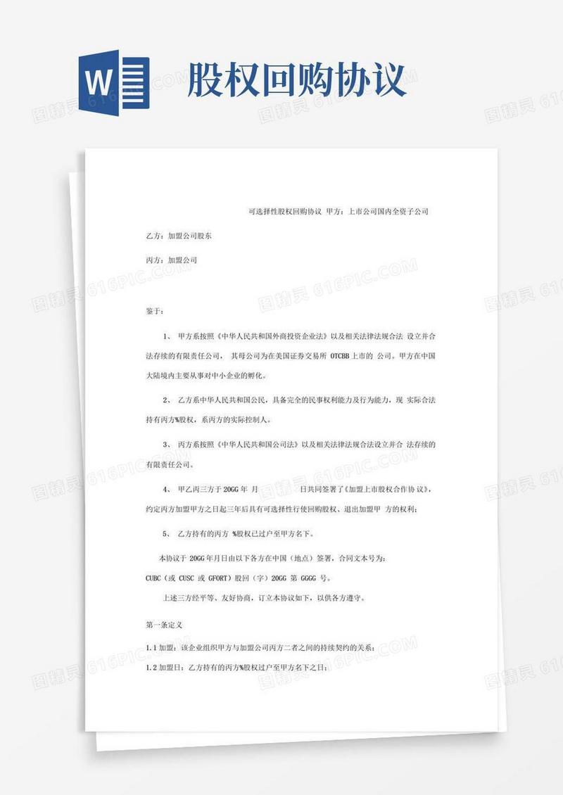 简易版可选择性股权回购协议