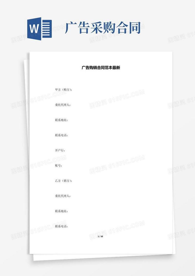 简易版广告购销合同范本最新