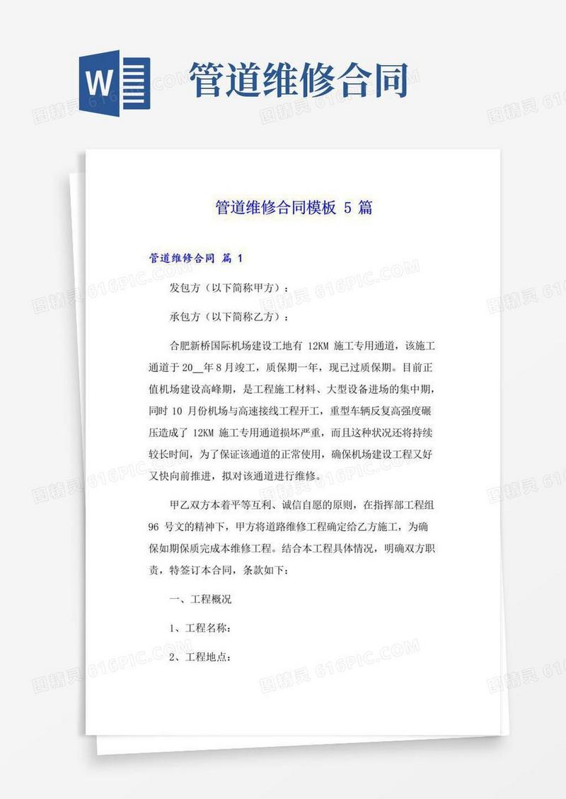 通用版管道维修合同模板5篇