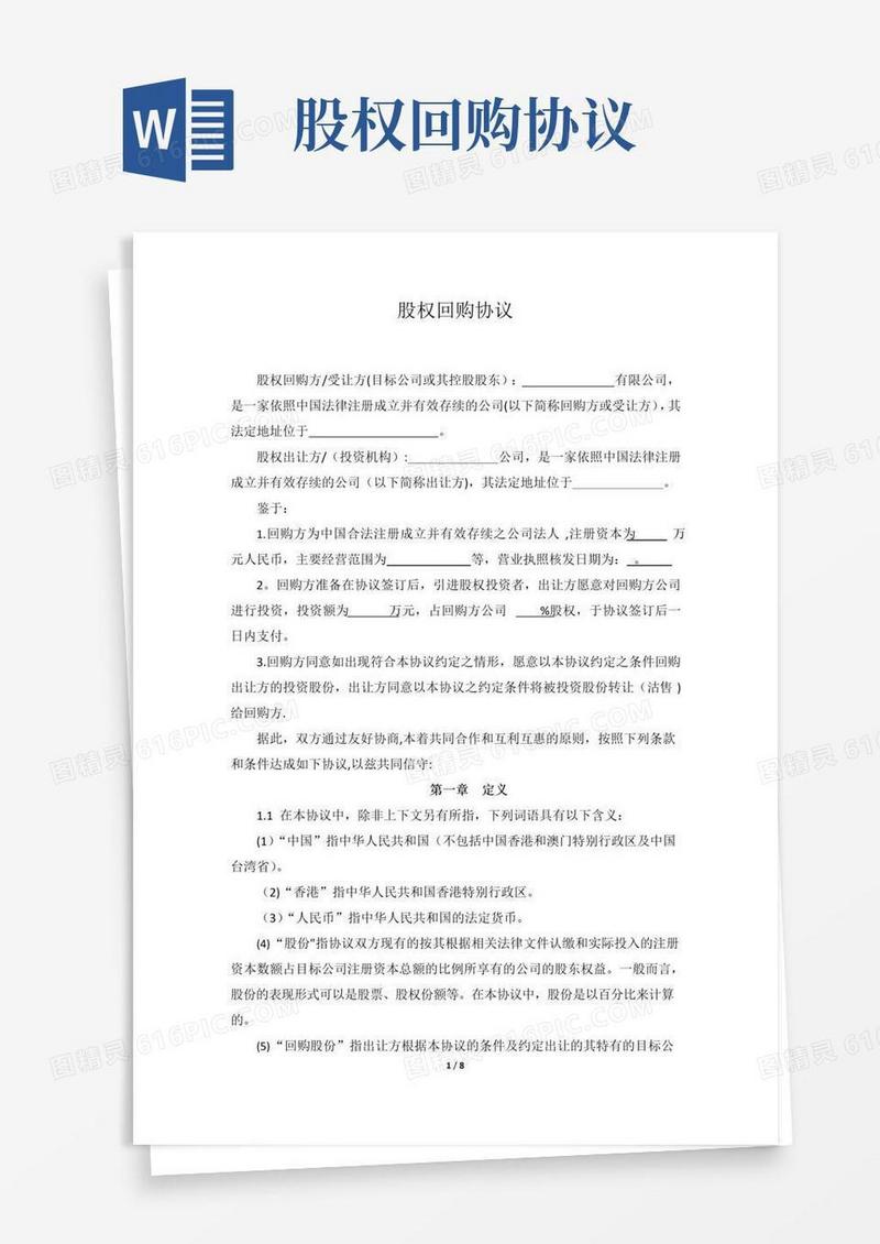 好用的股权回购协议模板