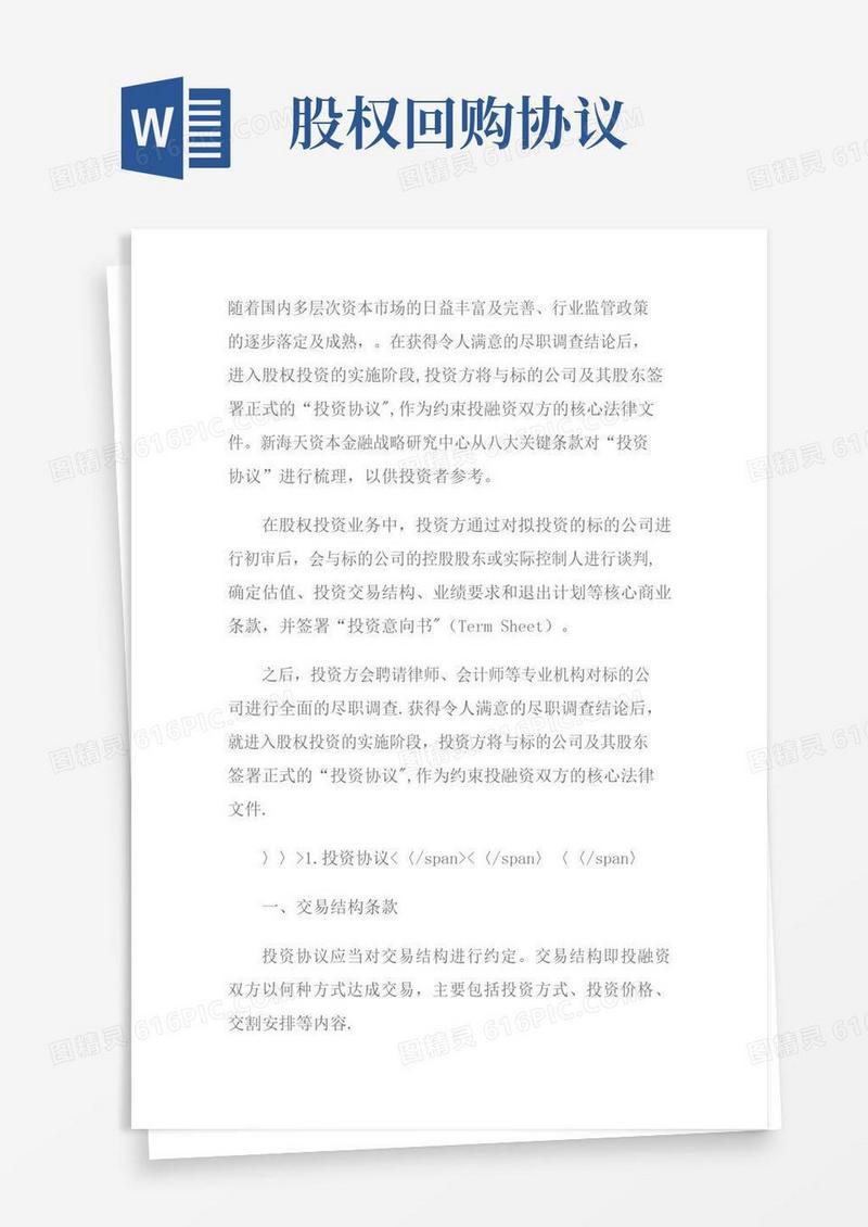 实用的股权投资回购条款约定