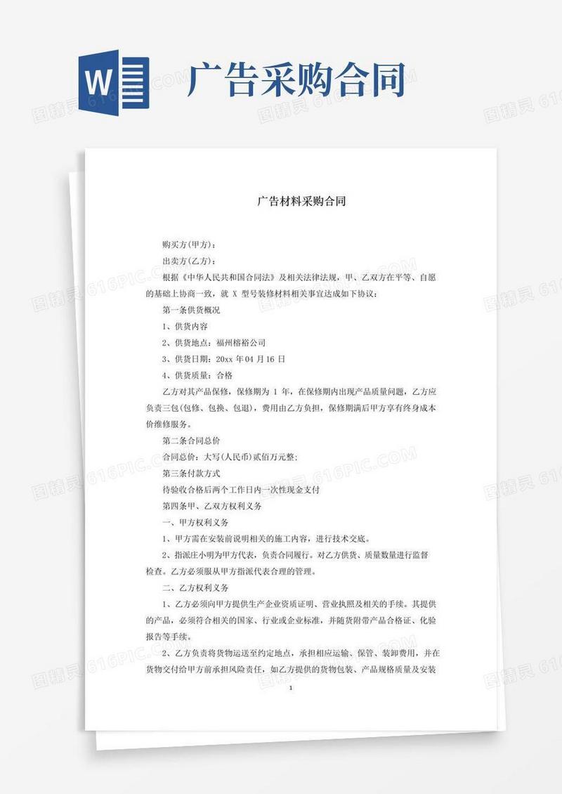 大气版广告材料采购合同(最新)