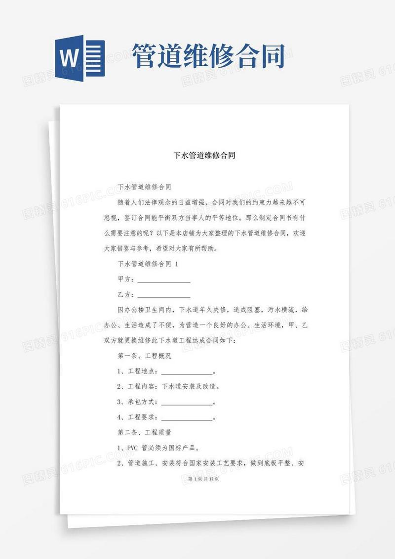 实用的下水管道维修合同精选