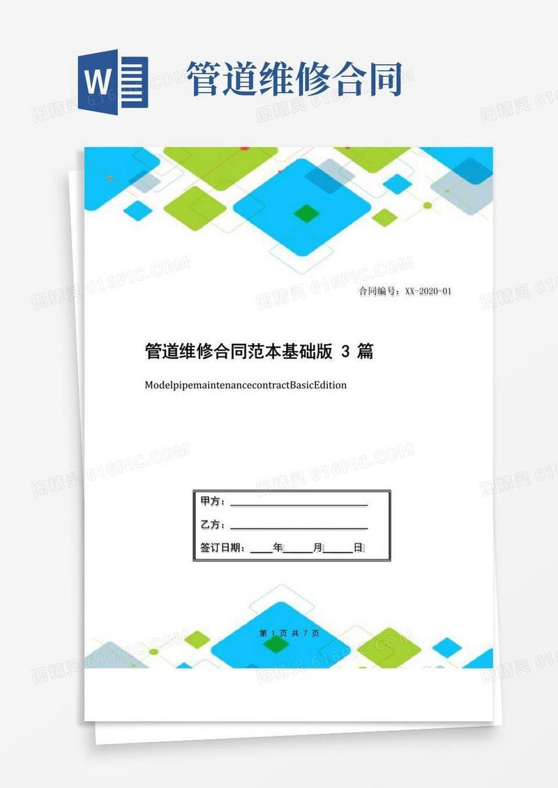 好用的管道维修合同范本基础版3篇
