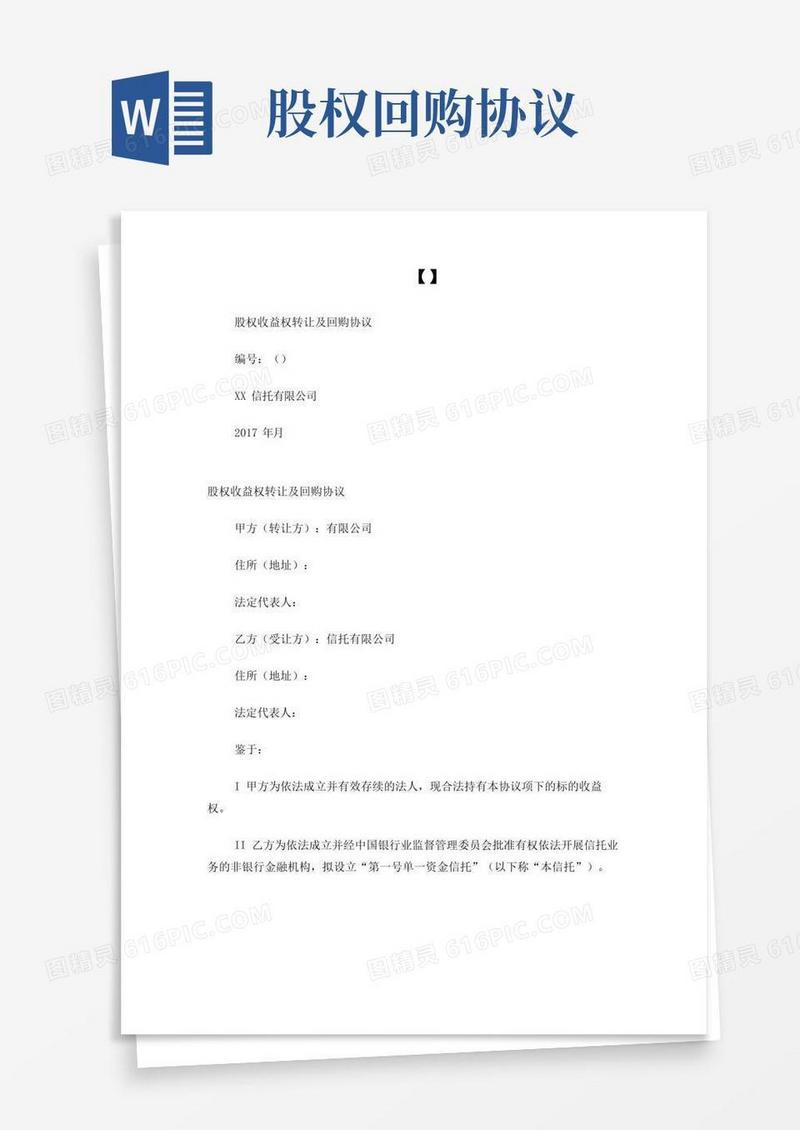 大气版股权收益权转让及回购协议