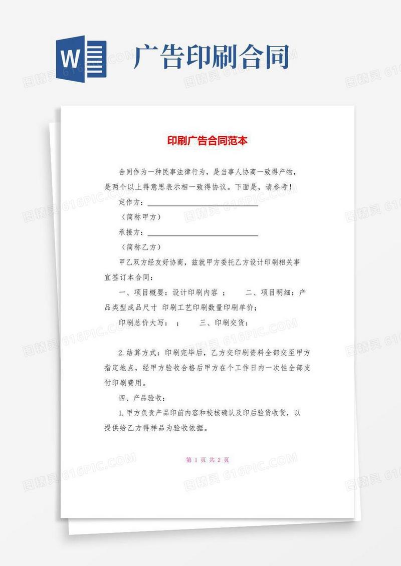 通用版印刷广告合同范本