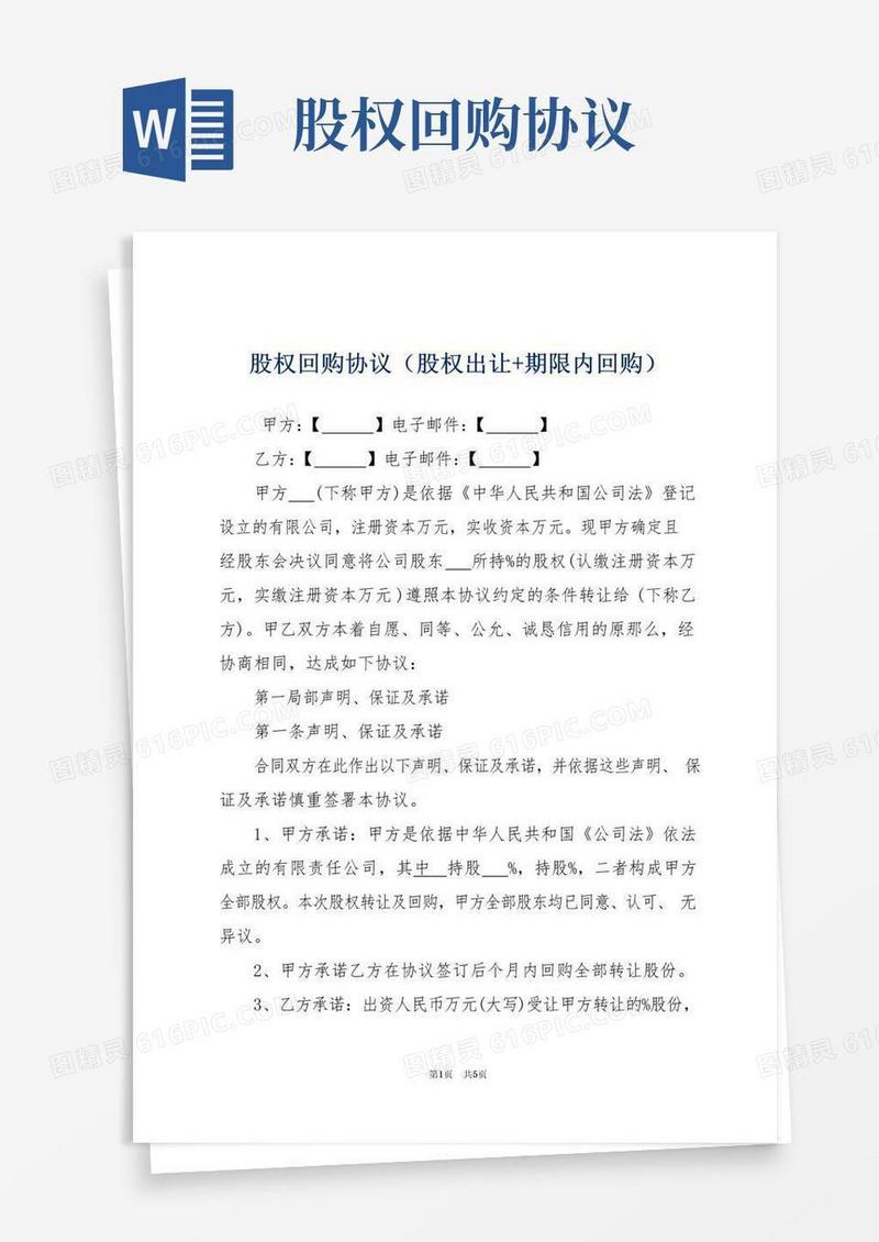 通用版股权回购协议(股权出让+期限内回购)