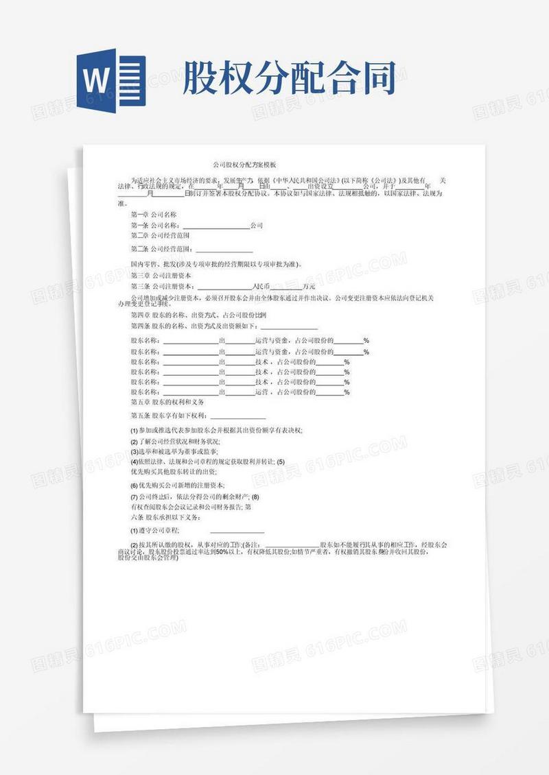 好用的公司股权分配方案模板
