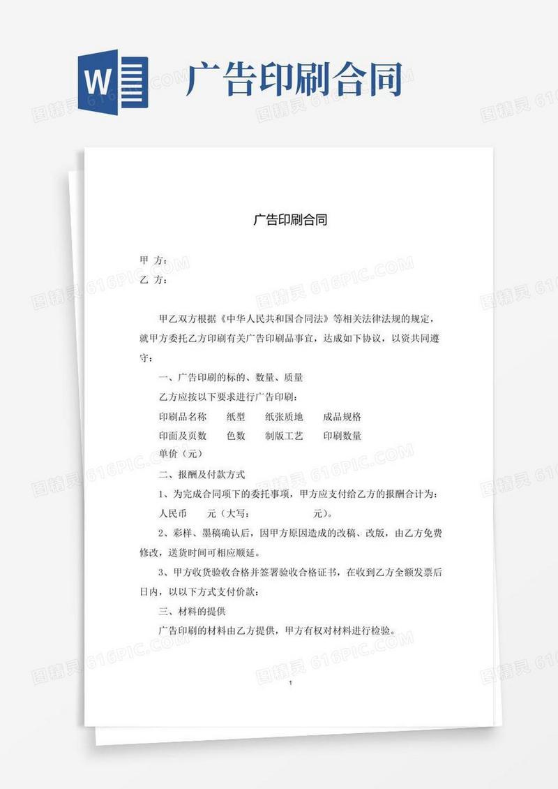 好用的广告印刷合同(完整模板)