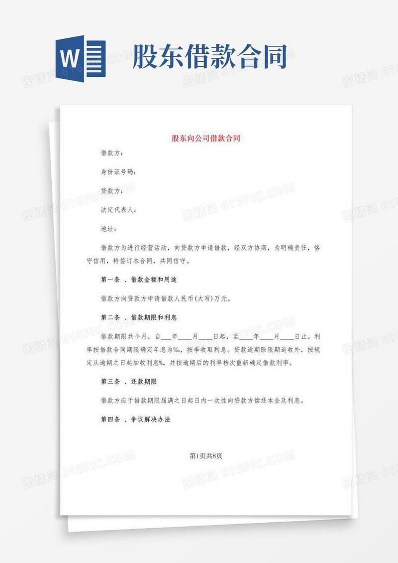 简易版股东向公司借款合同(5篇)