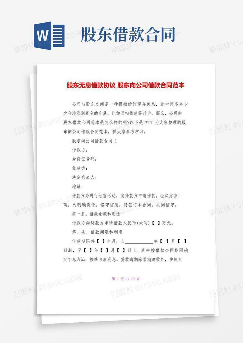 简易版股东无息借款协议股东向公司借款合同范本