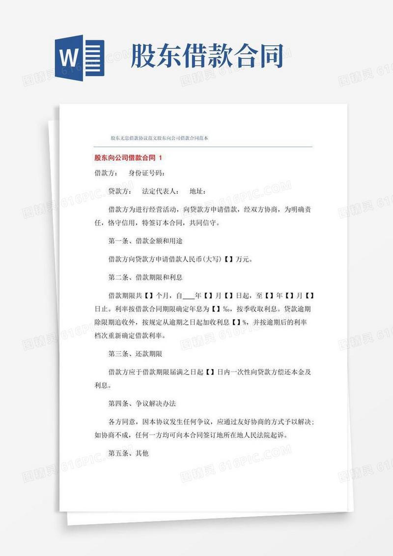 好用的股东无息借款协议范文股东向公司借款合同范本