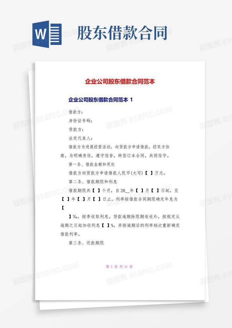 好用的企业公司股东借款合同范本
