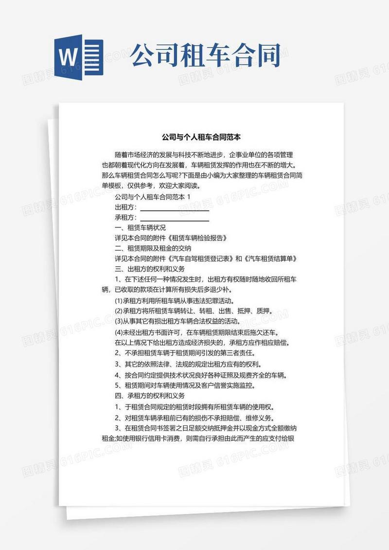 大气版公司与个人租车合同范本