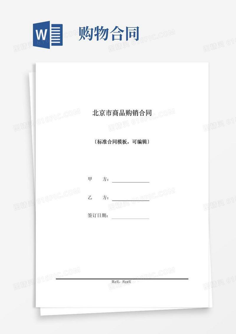 好用的北京市商品购销合同(标准版)