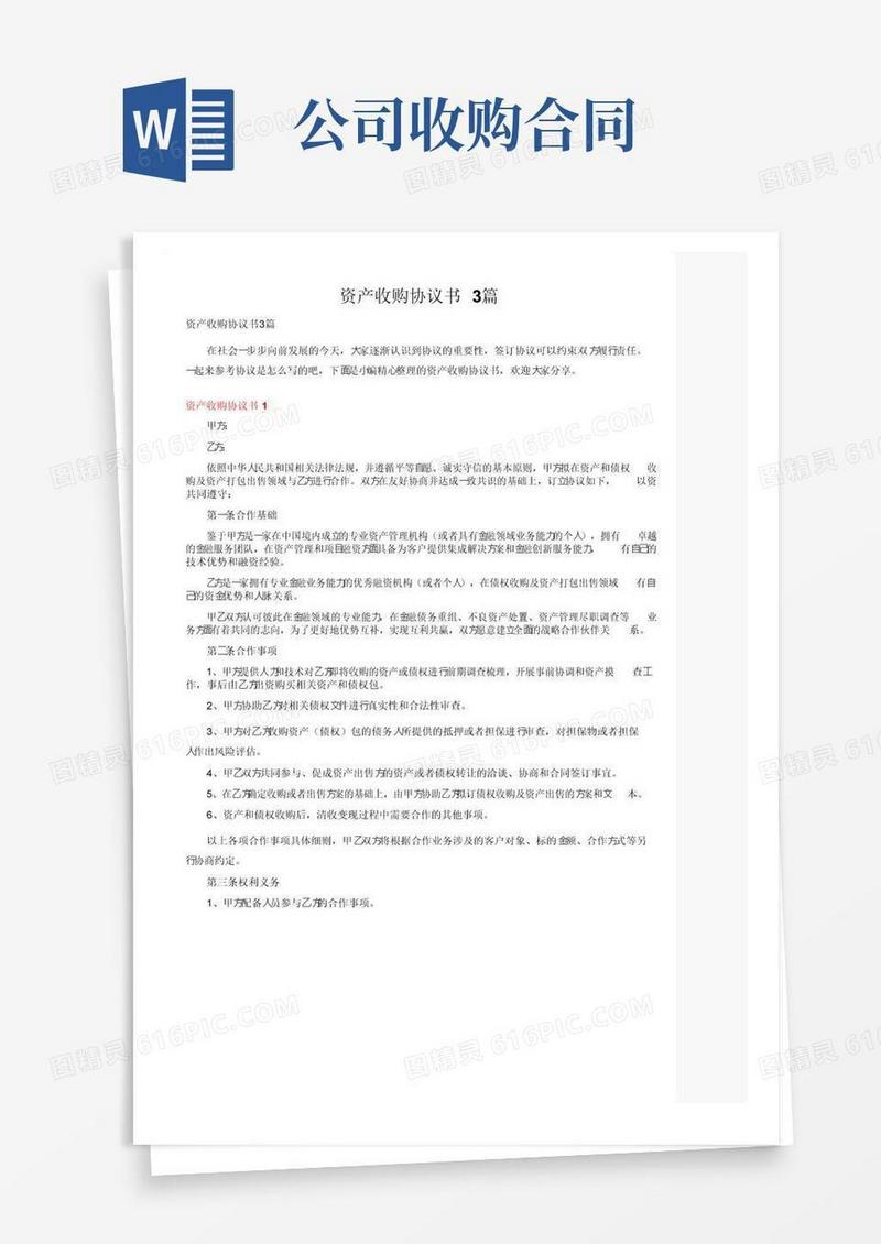 大气版资产收购协议书3篇