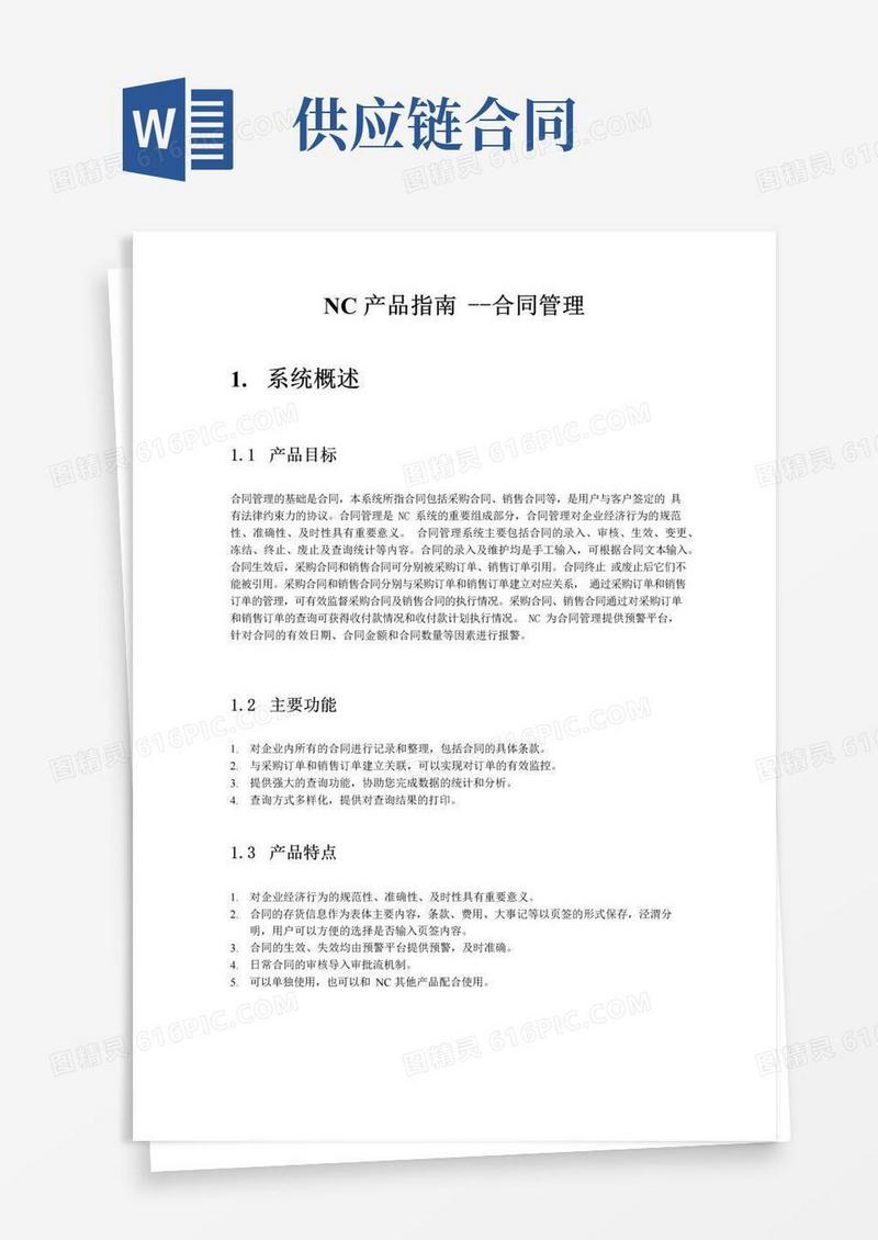 实用的NC供应链-合同管理