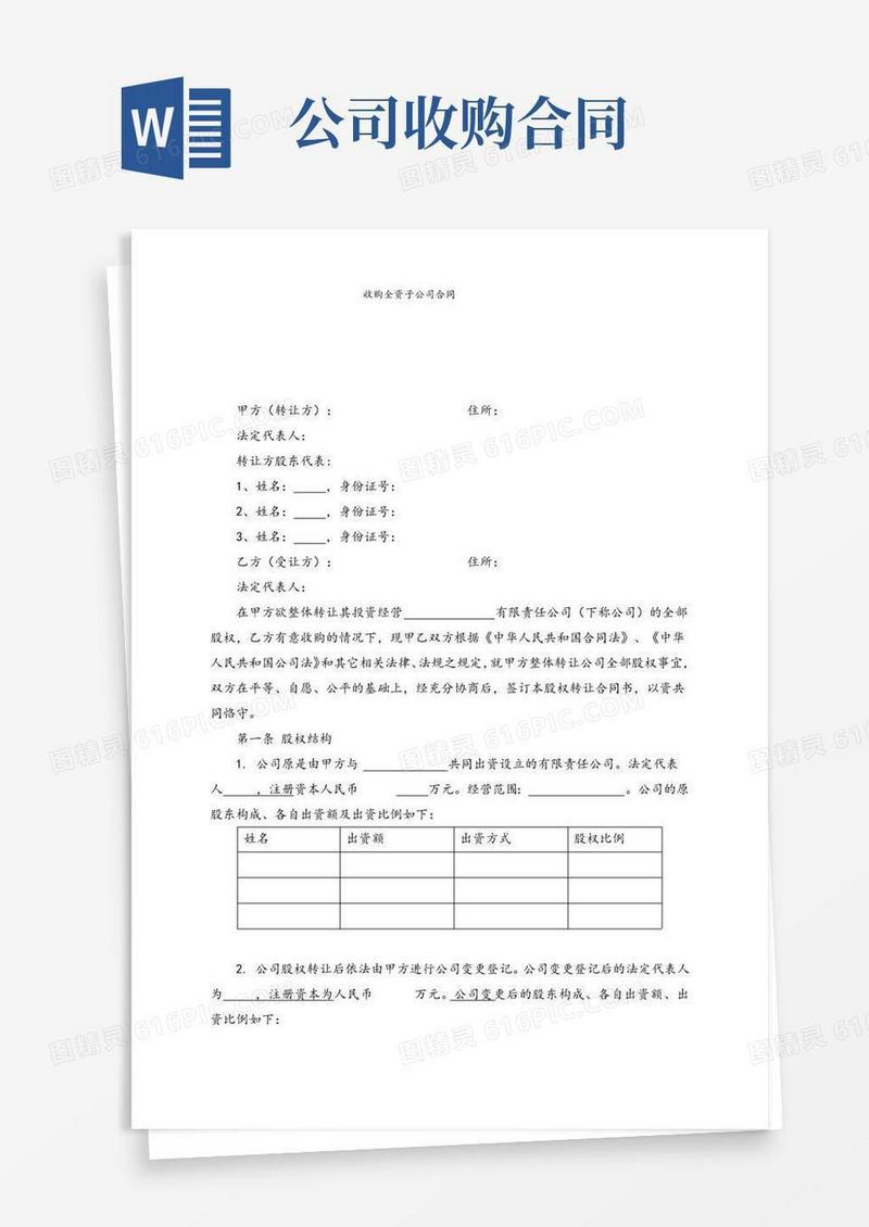 通用版收购全资子公司合同