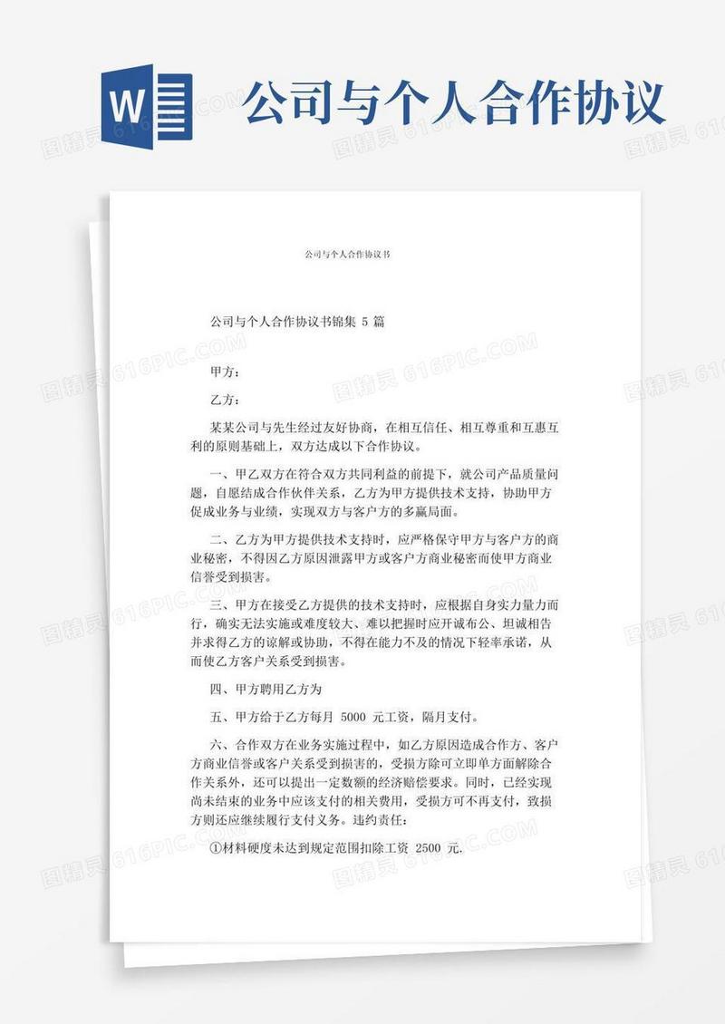 好用的公司与个人合作协议书(标准版)
