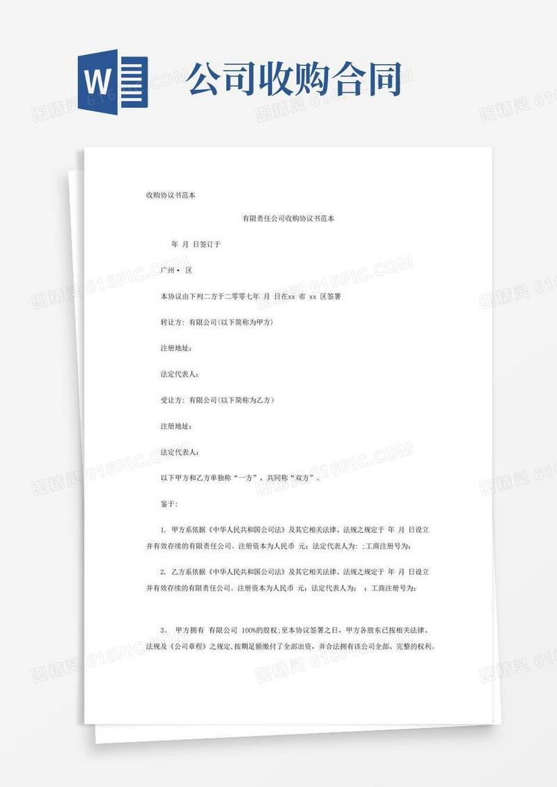 简易版收购协议书范本