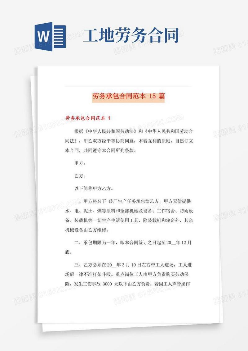 通用版劳务承包合同范本15篇